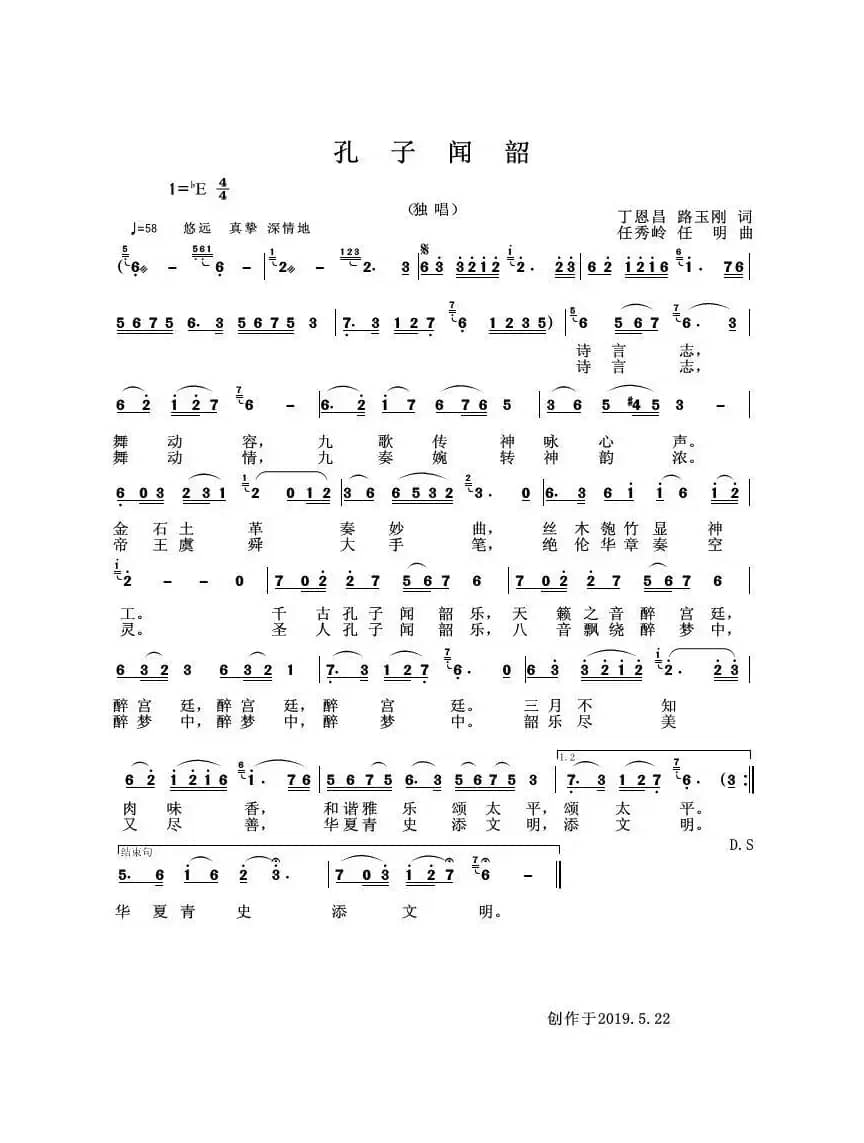 孔子闻韶（路玉刚丁恩昌词任秀岭任明曲）