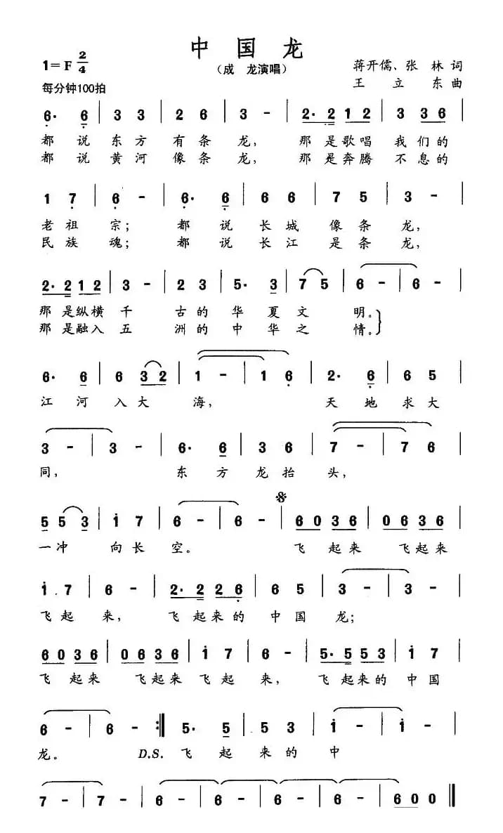 中国龙（蒋开儒词 王立东曲）