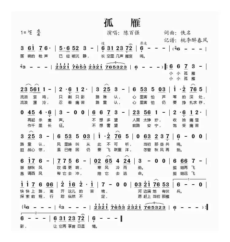 孤雁（陈百强演唱版）