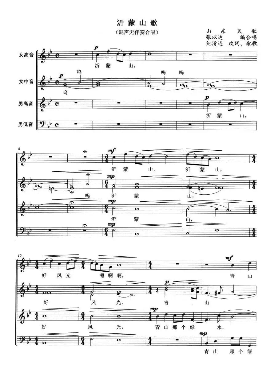 沂蒙山歌（混声无伴奏合唱）