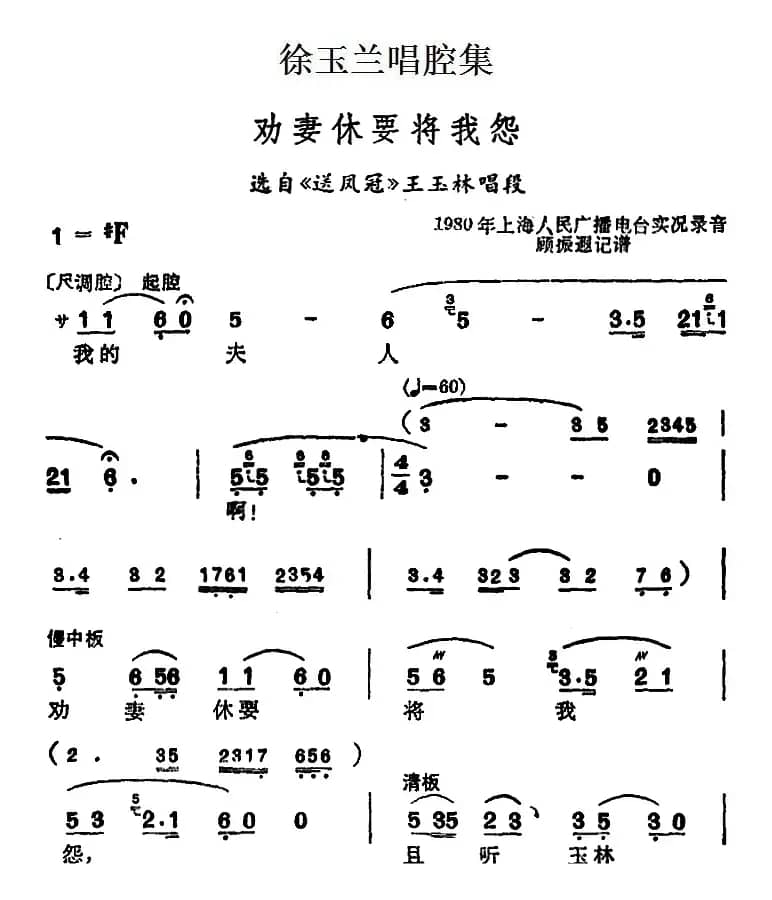徐玉兰唱腔集：劝妻休要将我怨（选自《送凤冠》王玉林唱段）