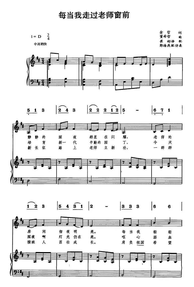 每当我走过老师窗前（线简谱对照、正谱）