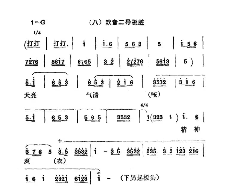 [秦腔]彩腔谱例：（六）欢音二导板腔