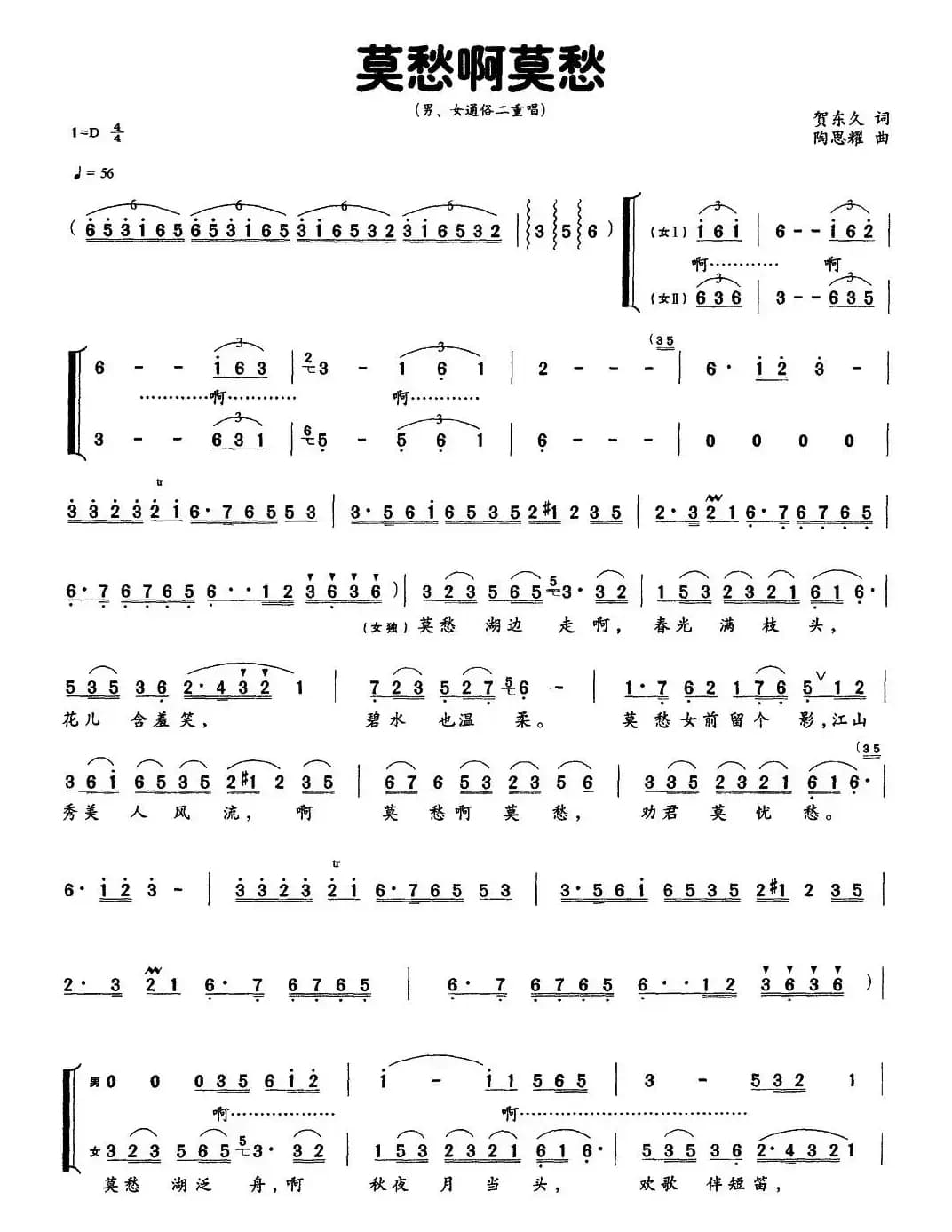 莫愁啊莫愁（二声部）