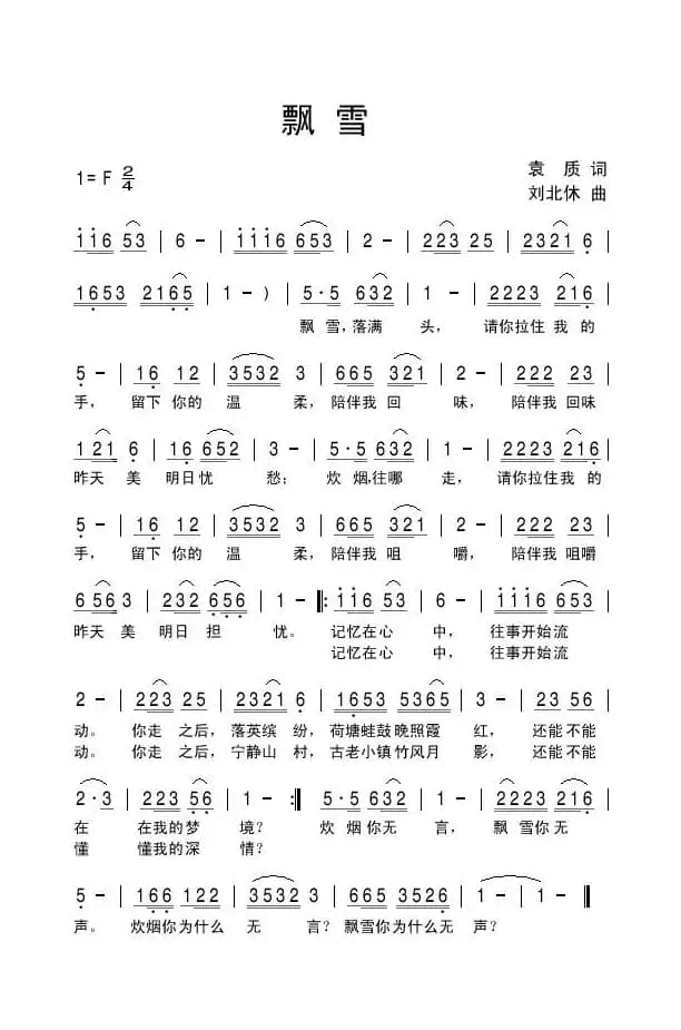 飘雪（袁质词 刘北休曲）