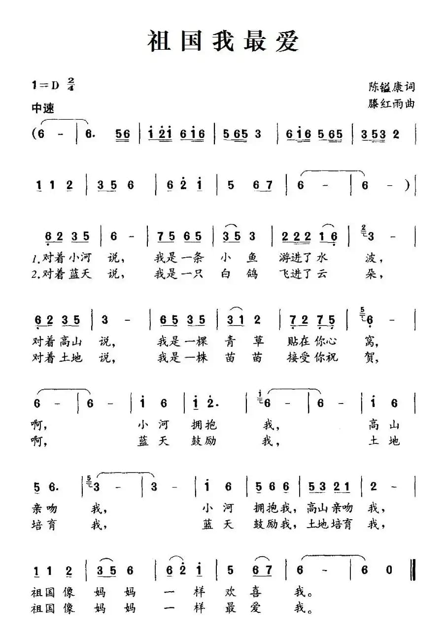 祖国我最爱（陈镒康词 腾红雨曲）