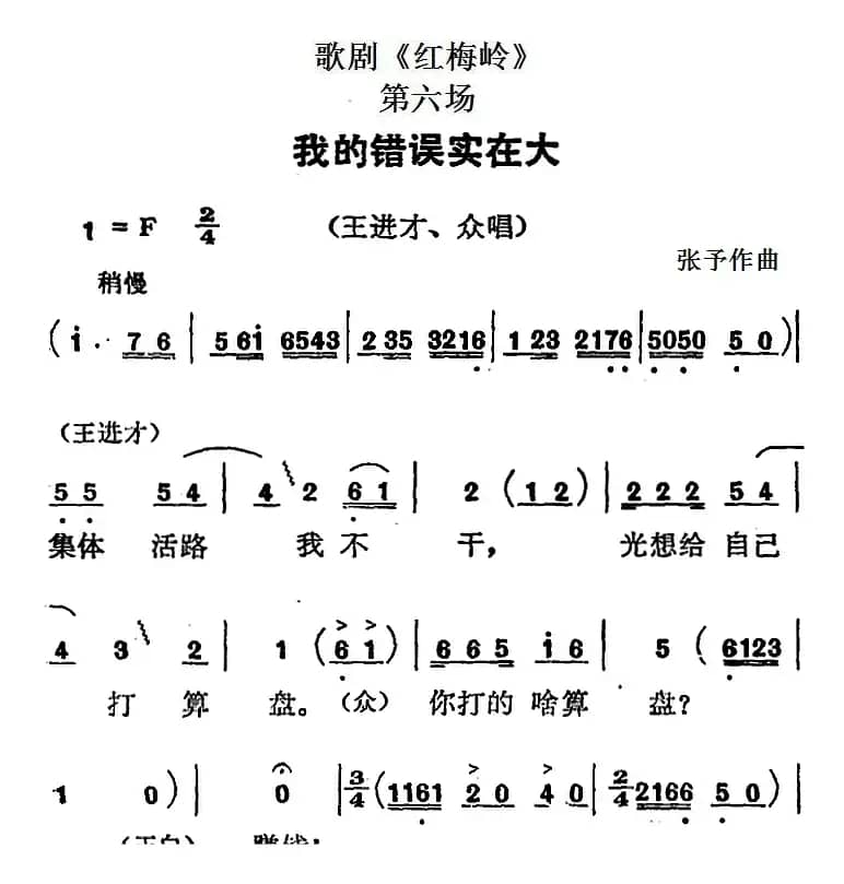 歌剧《红梅岭》全剧之第六场（我的错误实在大）