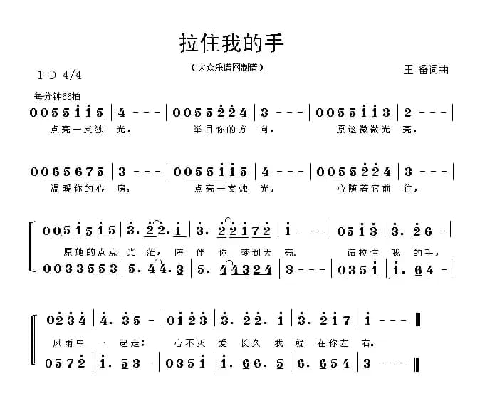 拉住我的手（王备 词曲）