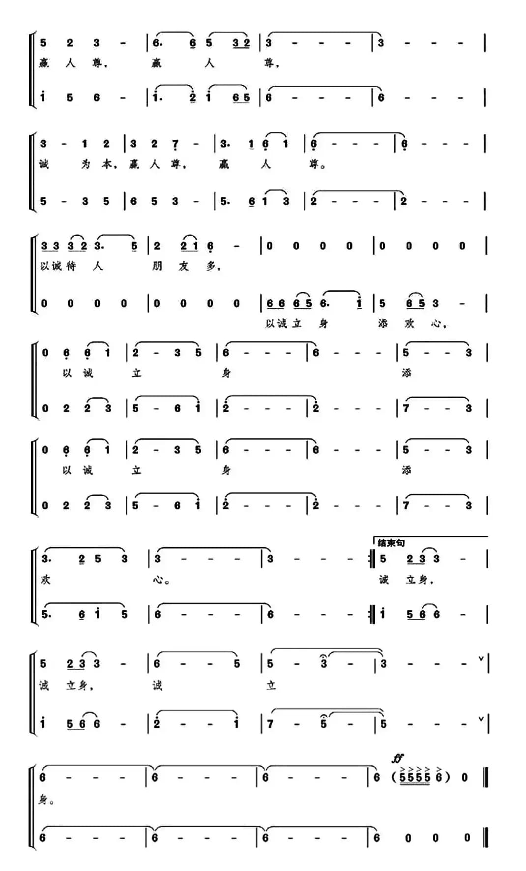 诚立身（组歌《薪火相传向未来》之三）