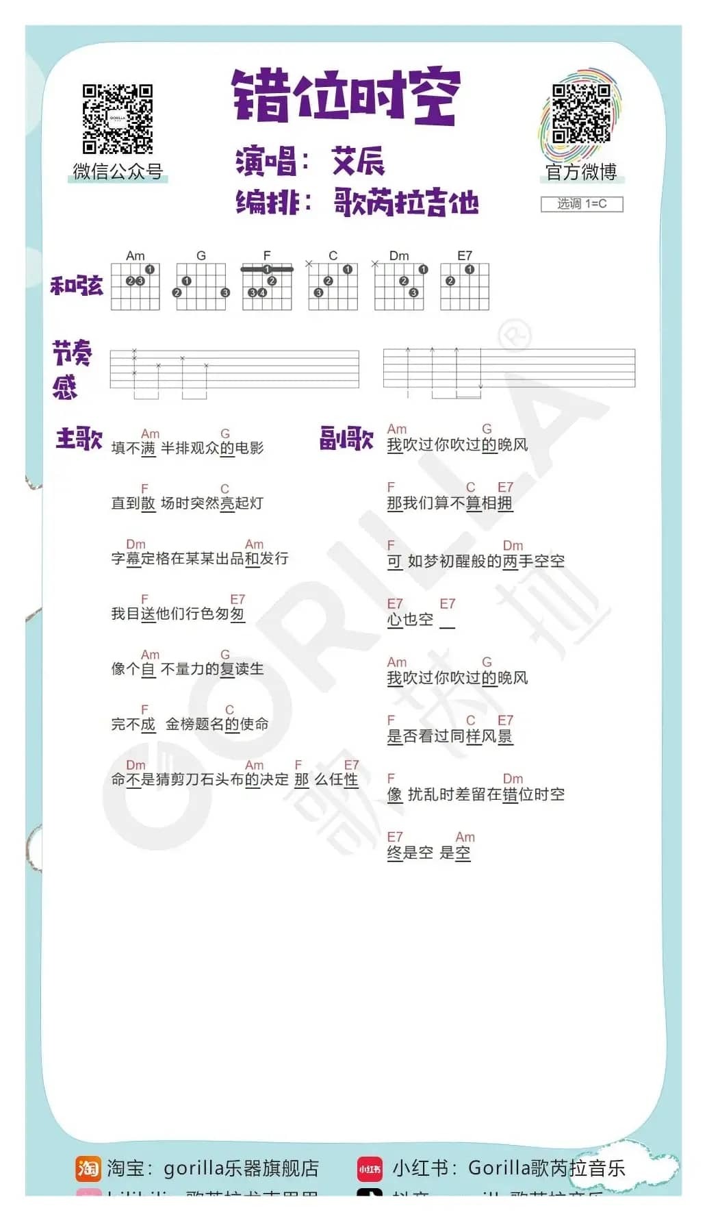 《错位时空》吉他曲谱