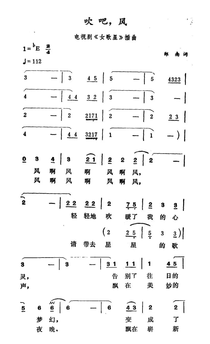 吹吧，风（电视剧《女歌星》插曲）