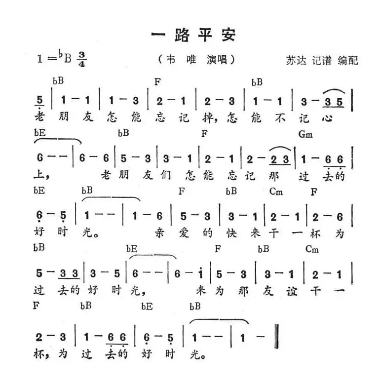 一路平安（带和弦）