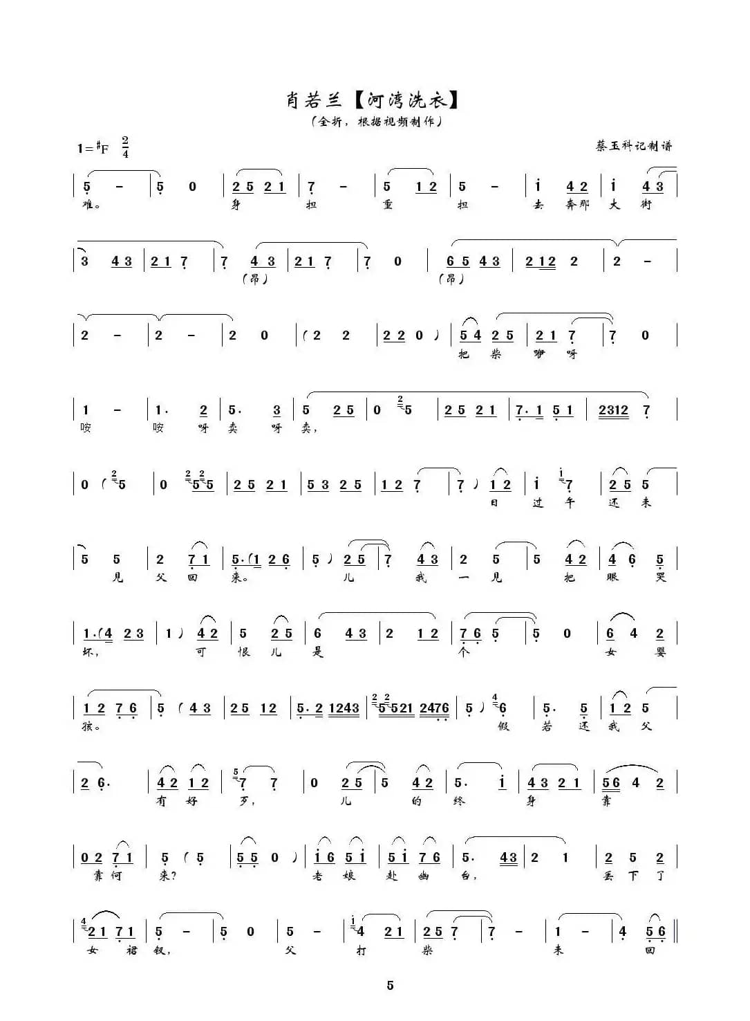 [秦腔] 河湾洗衣（全折曲谱、蔡玉科记谱版）
