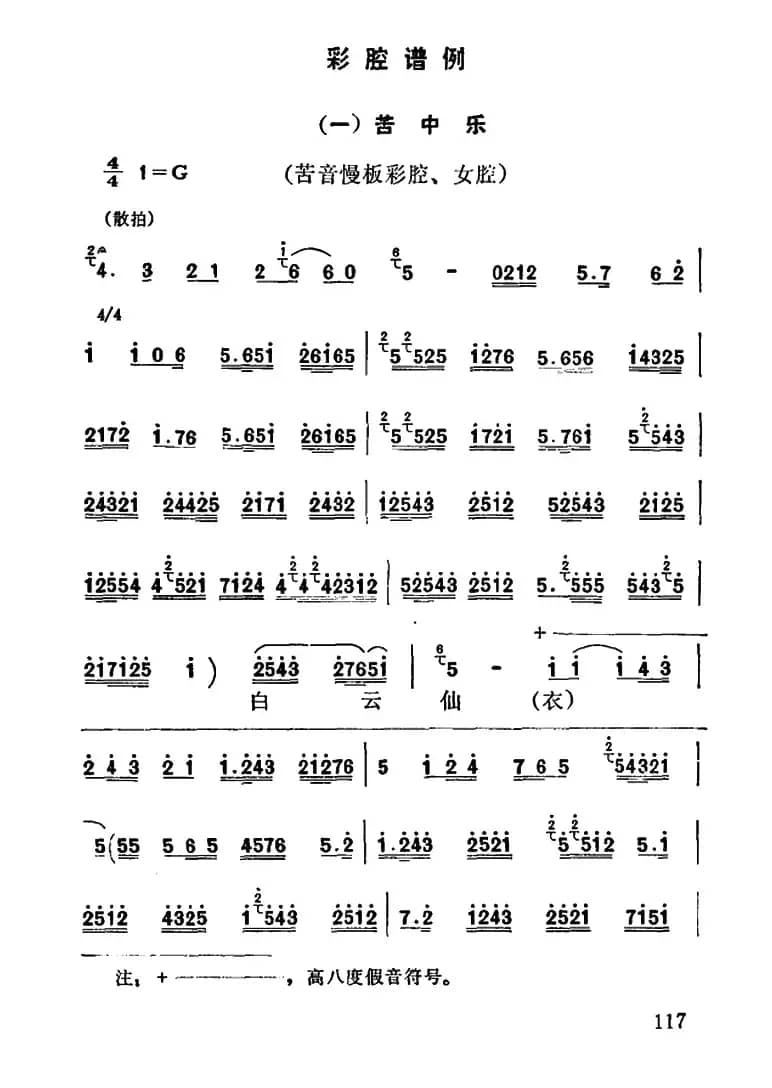 [秦腔]彩腔谱例：（一）苦中乐