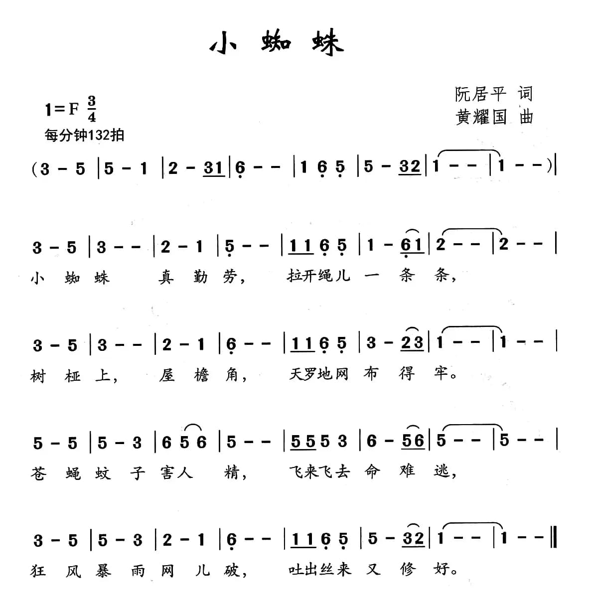 小蜘蛛（阮居平词 黄耀国曲）