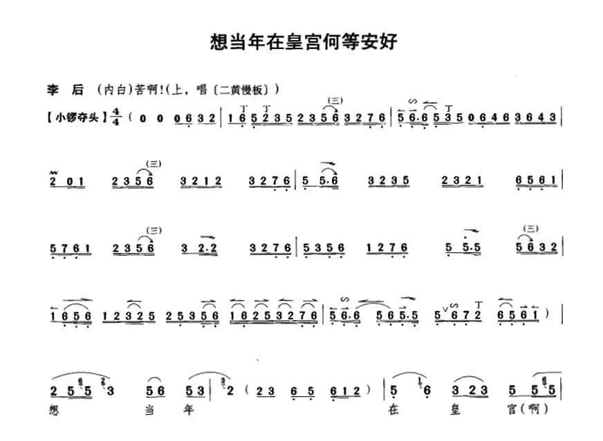 想当年在皇宫何等安好（《遇皇后》皇后唱段）