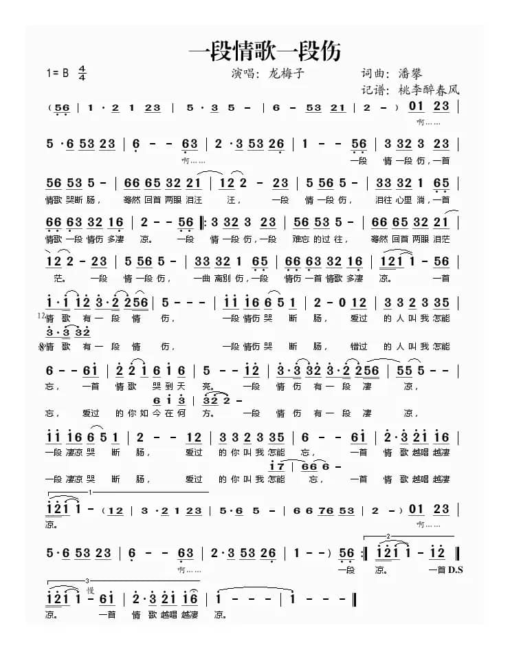 一段情歌一段伤