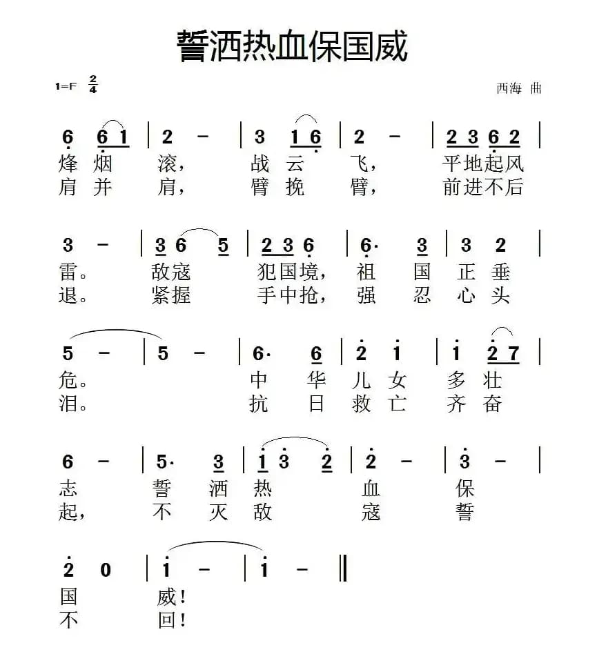 誓洒热血保国威