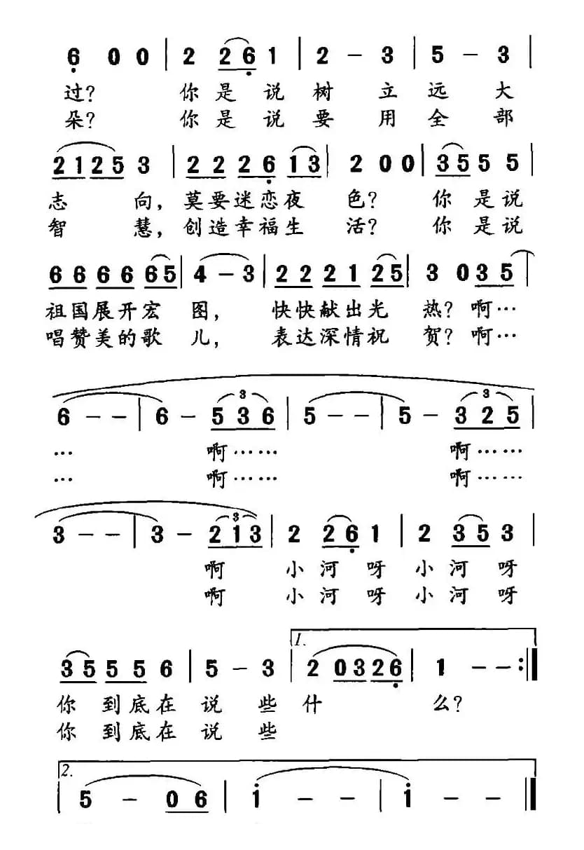 小河啊，你在说些什么（王晨湖词 欧波曲）