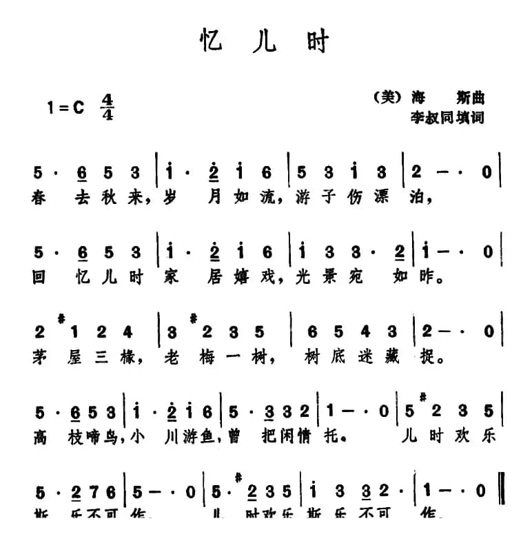 [美]忆儿时 （李叔同填词 海斯曲）