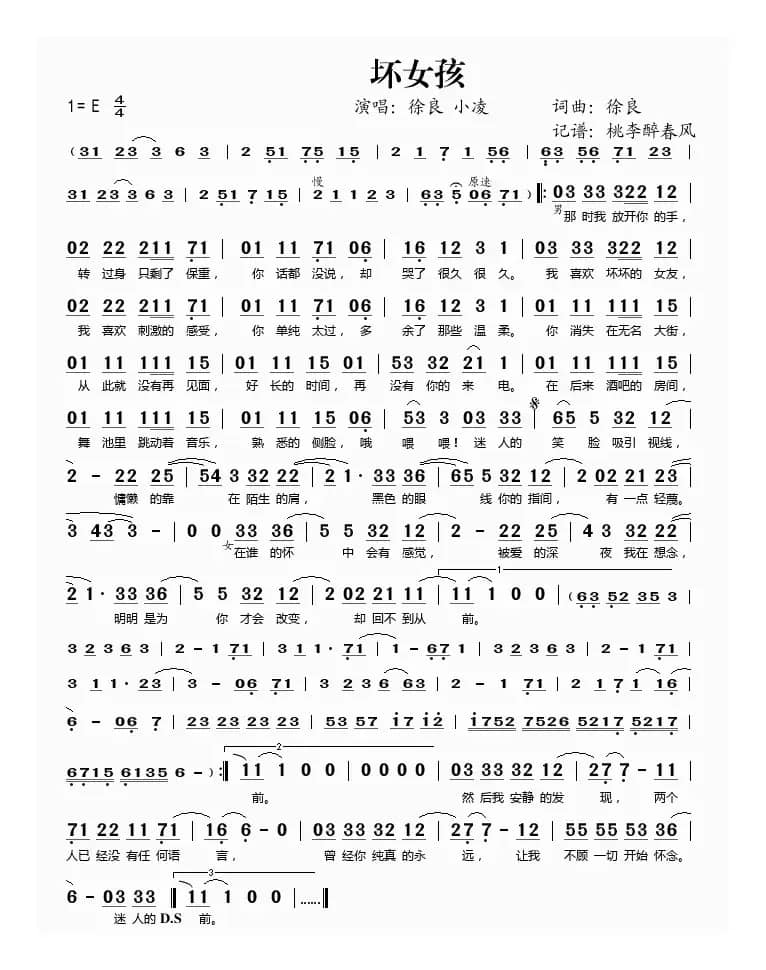 坏女孩（徐良词曲）