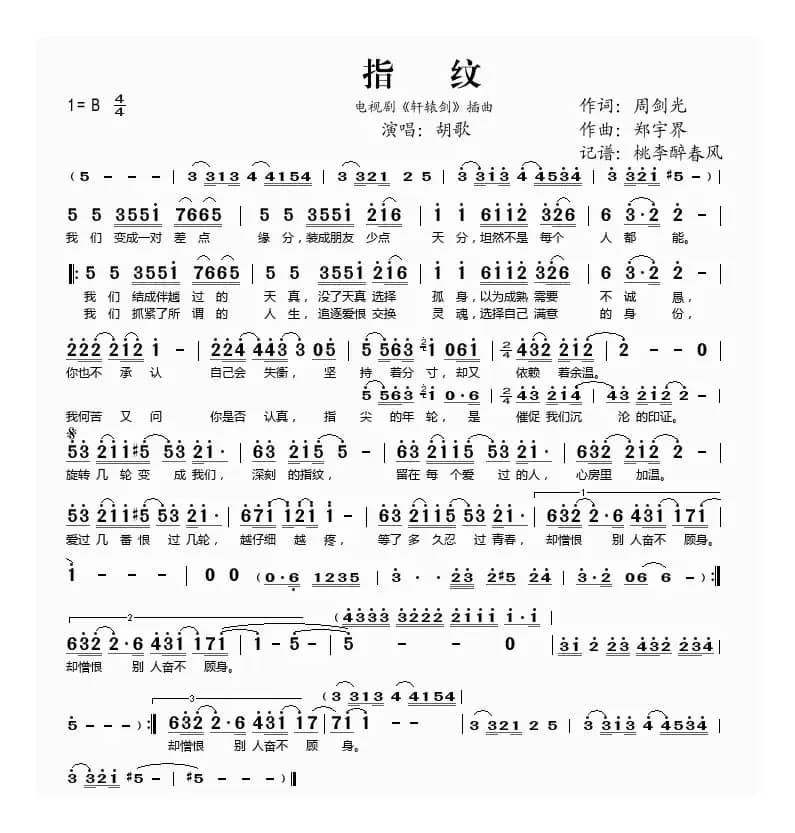 指纹（电视剧《轩辕剑》插曲）