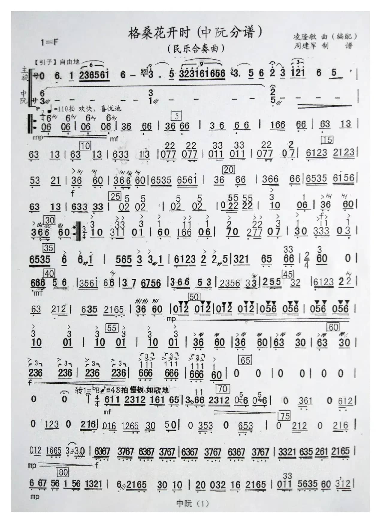 格桑花开时（民乐合奏曲分谱）