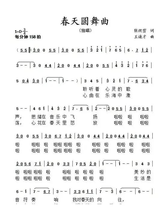 春天圆舞曲(张效密词 王连才曲)