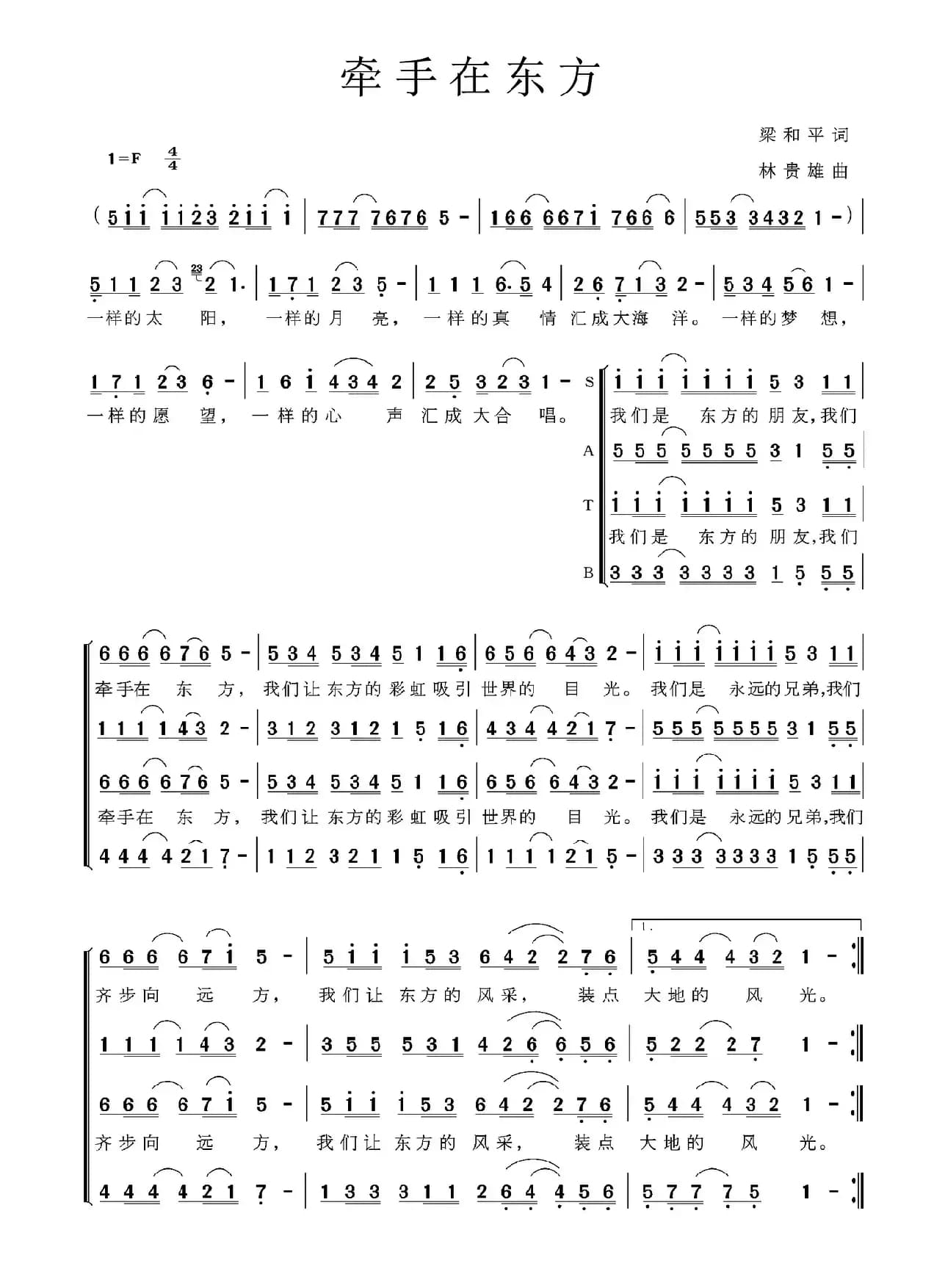 牵手在东方（梁和平词 林贵雄曲）