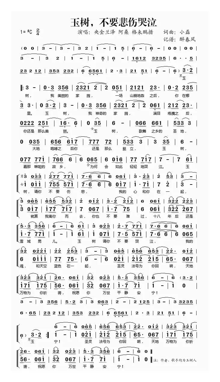 玉树，不要悲伤哭泣