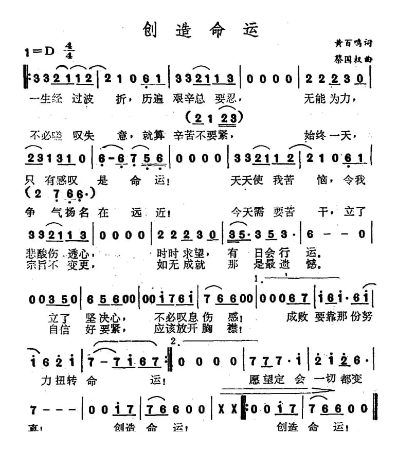 创造命运（电影《上天救命》主题曲）