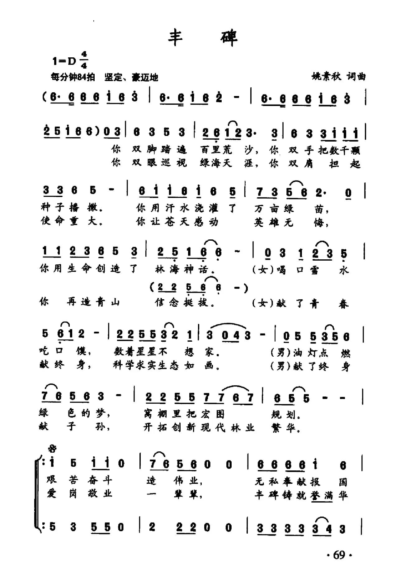 丰碑（姚素秋词 姚素秋曲）