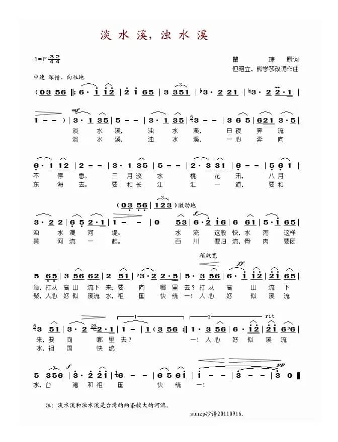 淡水溪，浊水溪（瞿琮词 但昭立曲）