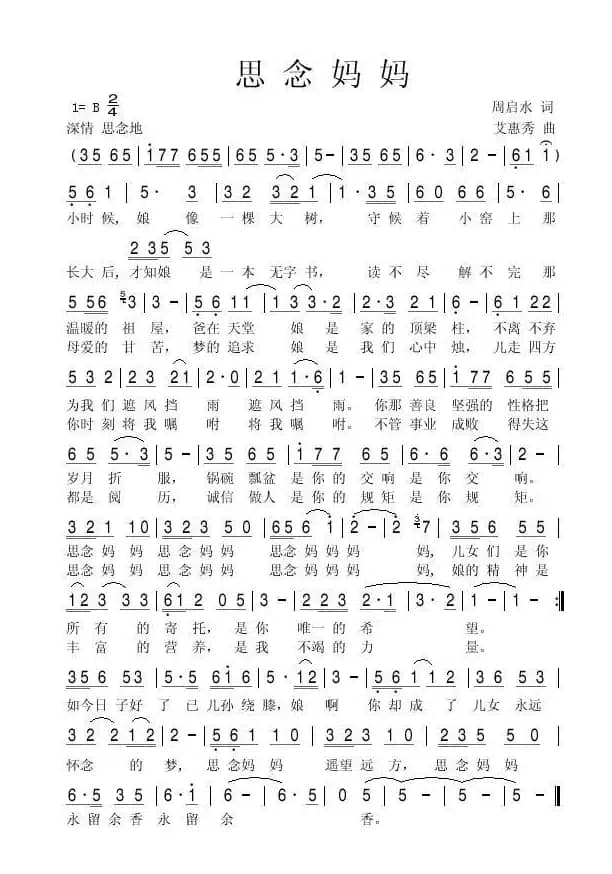 思念妈妈（周启水词 艾惠秀曲）