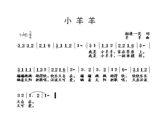 小羊羊（相逢一笑词 羊羊曲）