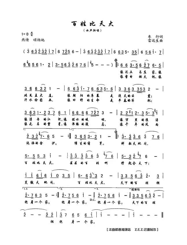 百姓比天大（车行词 雷远生曲）