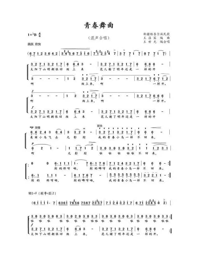 青春舞曲二声部合唱（韩大伟整理合唱）