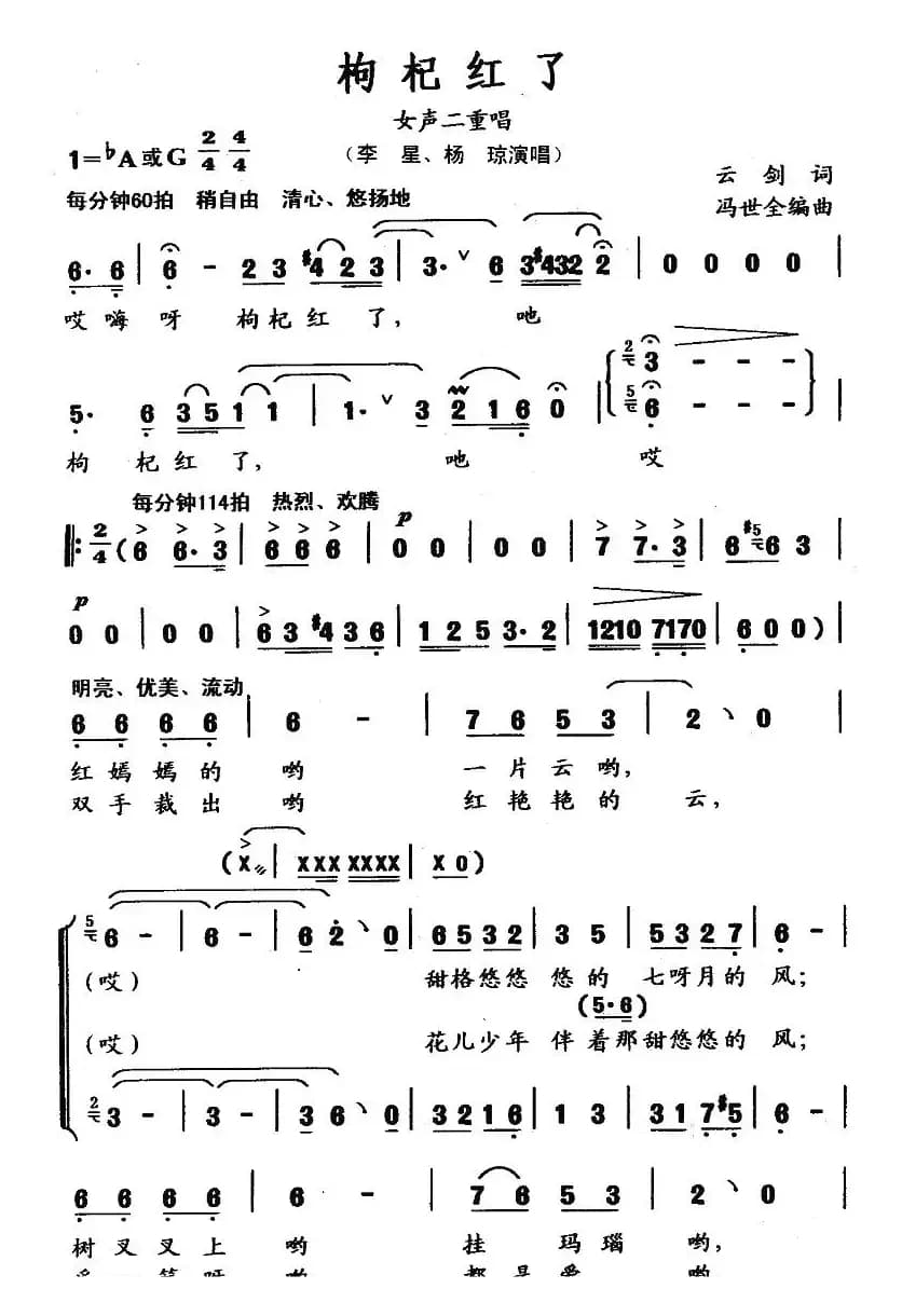 枸杞红了(云剑词 冯世全曲、女声二重唱)