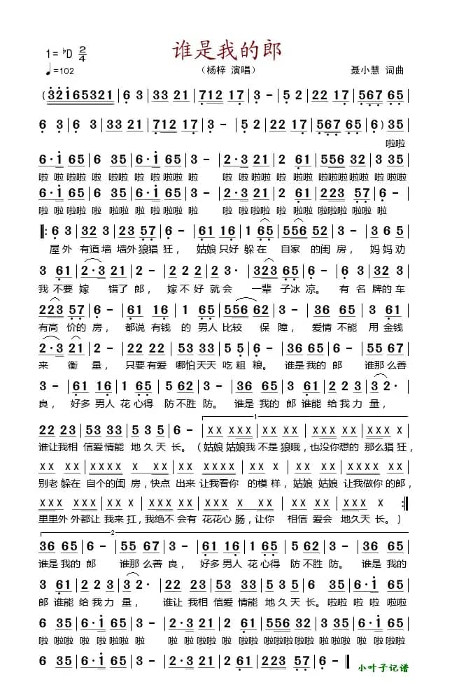 谁是我的郎（小叶子记谱版）