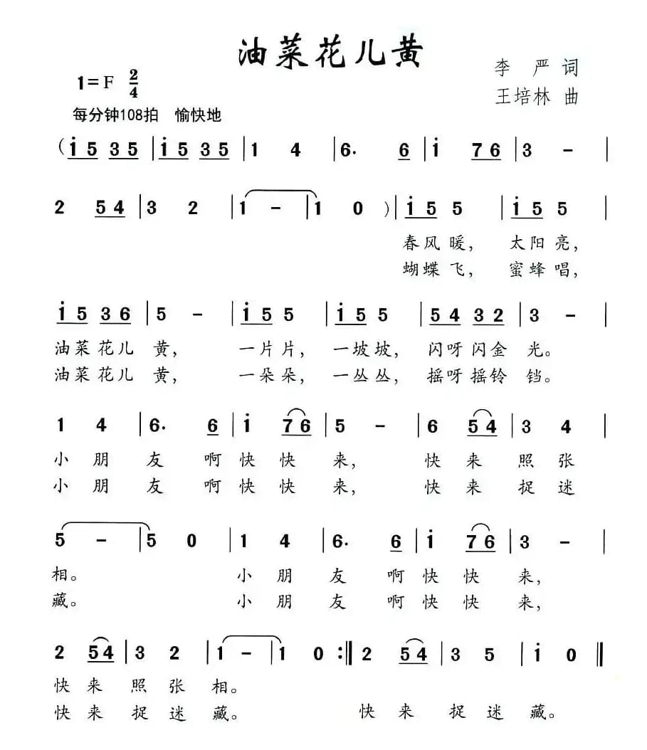 油菜花儿黄（李严词 王培林曲）