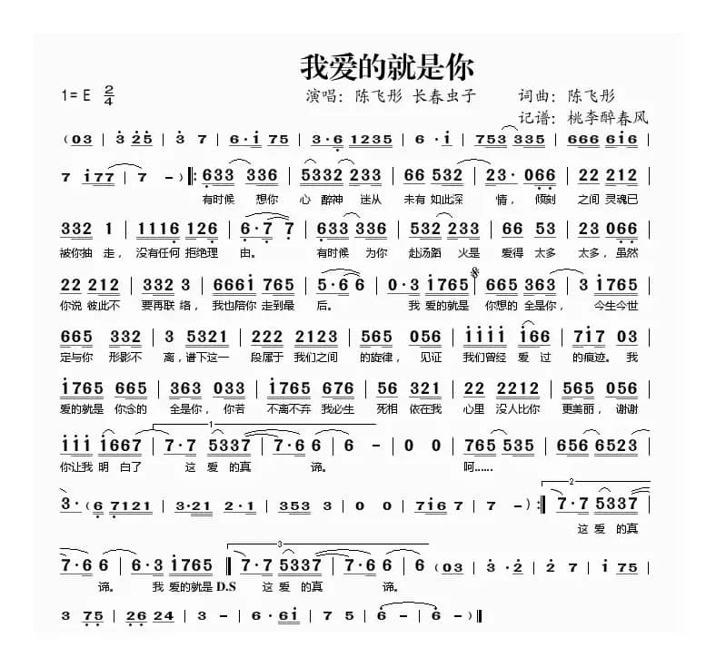 我爱的就是你（陈飞彤词 陈飞彤曲）