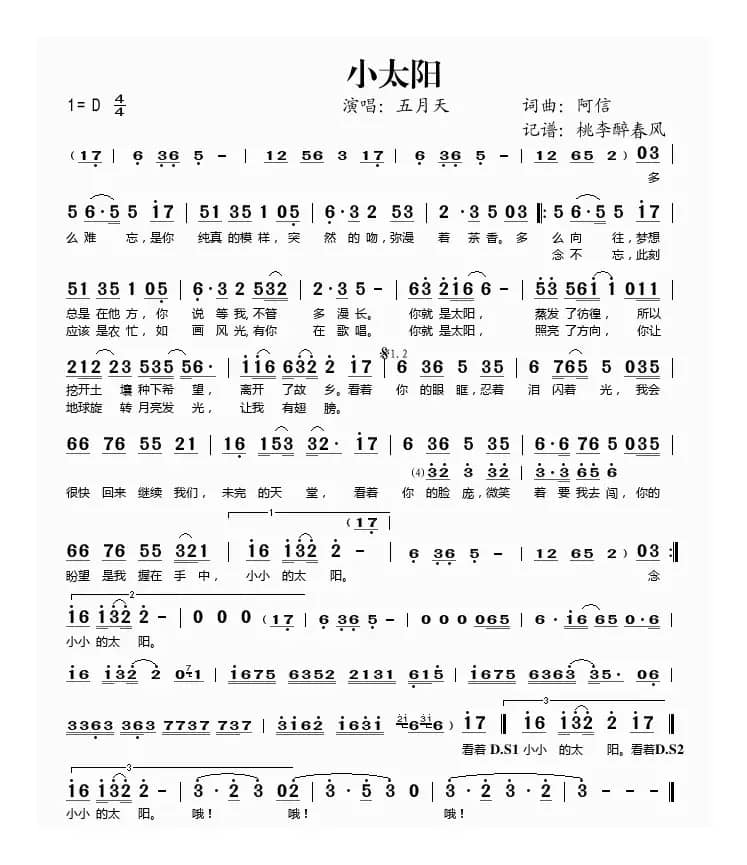 小太阳（阿信 词曲）