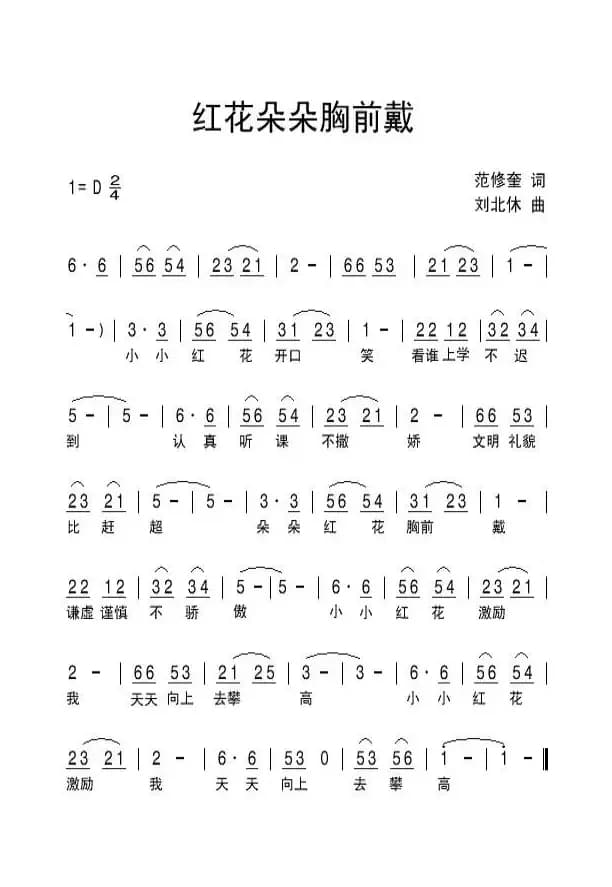 红花朵朵戴胸前
