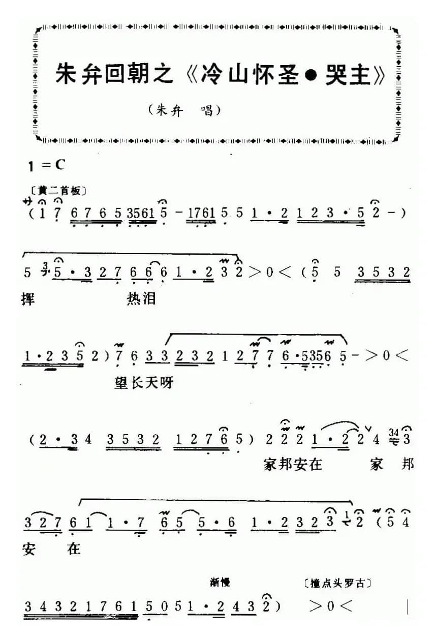 [粤曲]朱弁回朝之《冷山怀圣·哭主 》