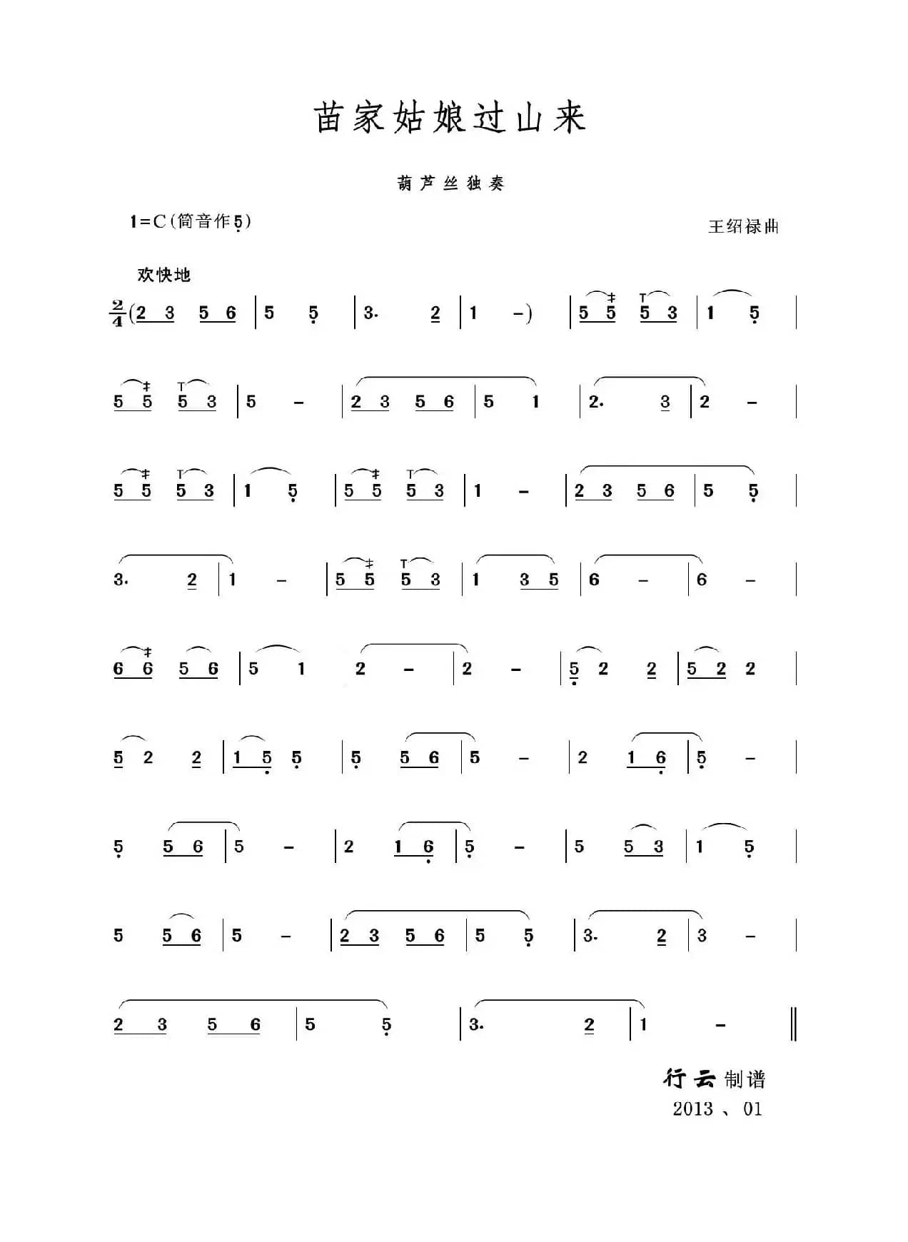 苗家姑娘过山来（葫芦丝独奏）