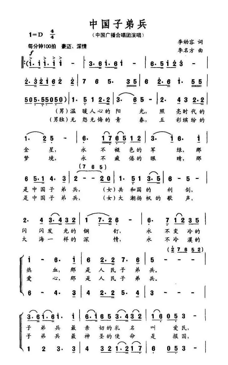 人民子弟兵（李幼容词 李名方曲）