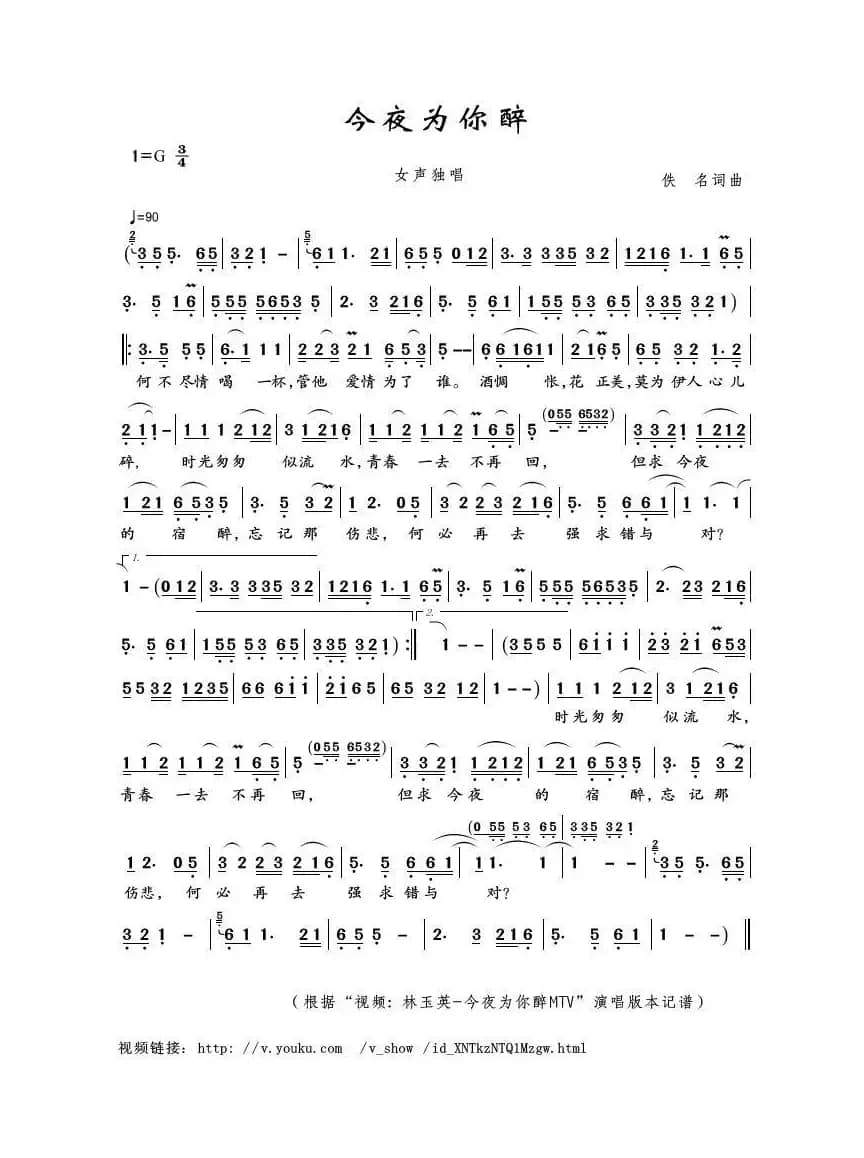 今夜为你醉（佚名词曲）