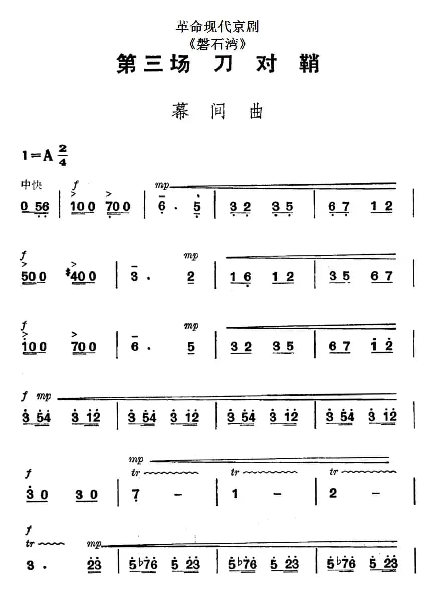 革命现代京剧《磐石湾》全剧主旋律乐谱之第三场 刀对鞘