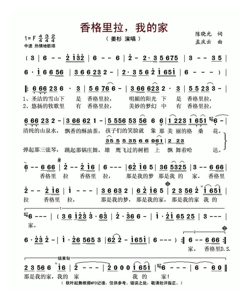 香格里拉，我的家（陈晓光词 孟庆云曲）