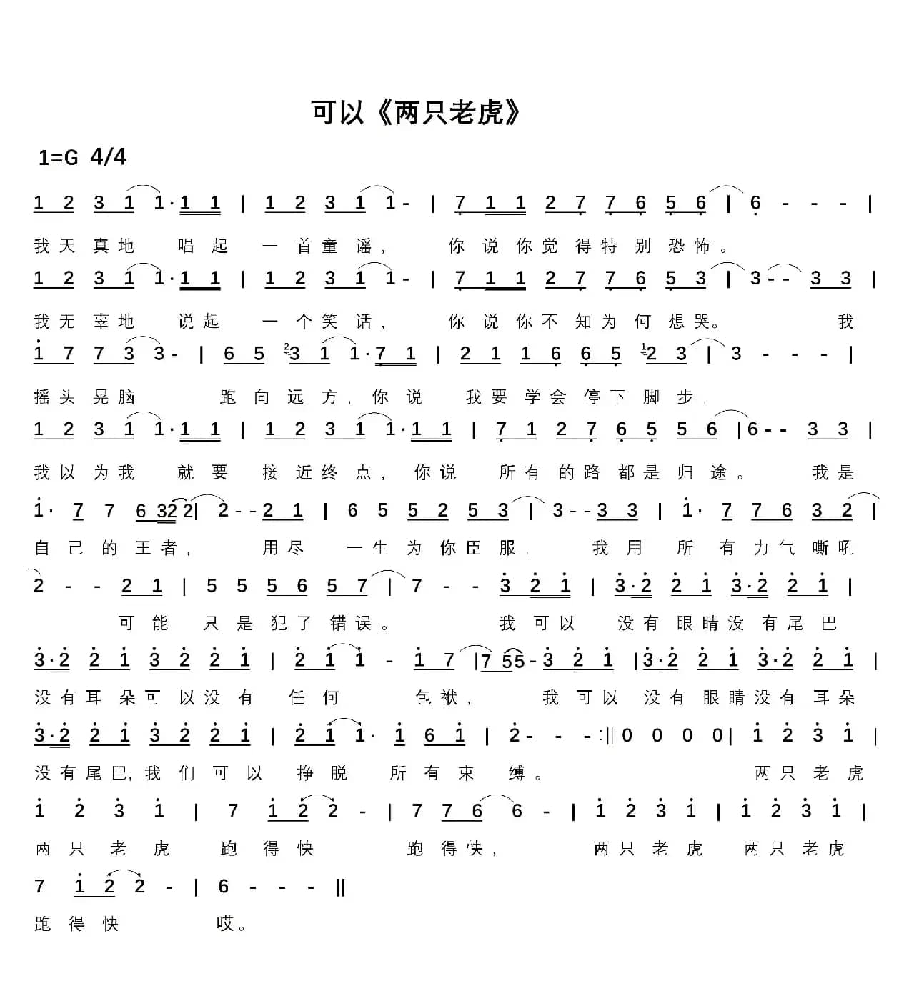 可以（两只老虎片尾曲）